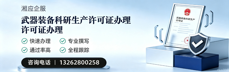 西藏武器装备科研生产许可证申请服务